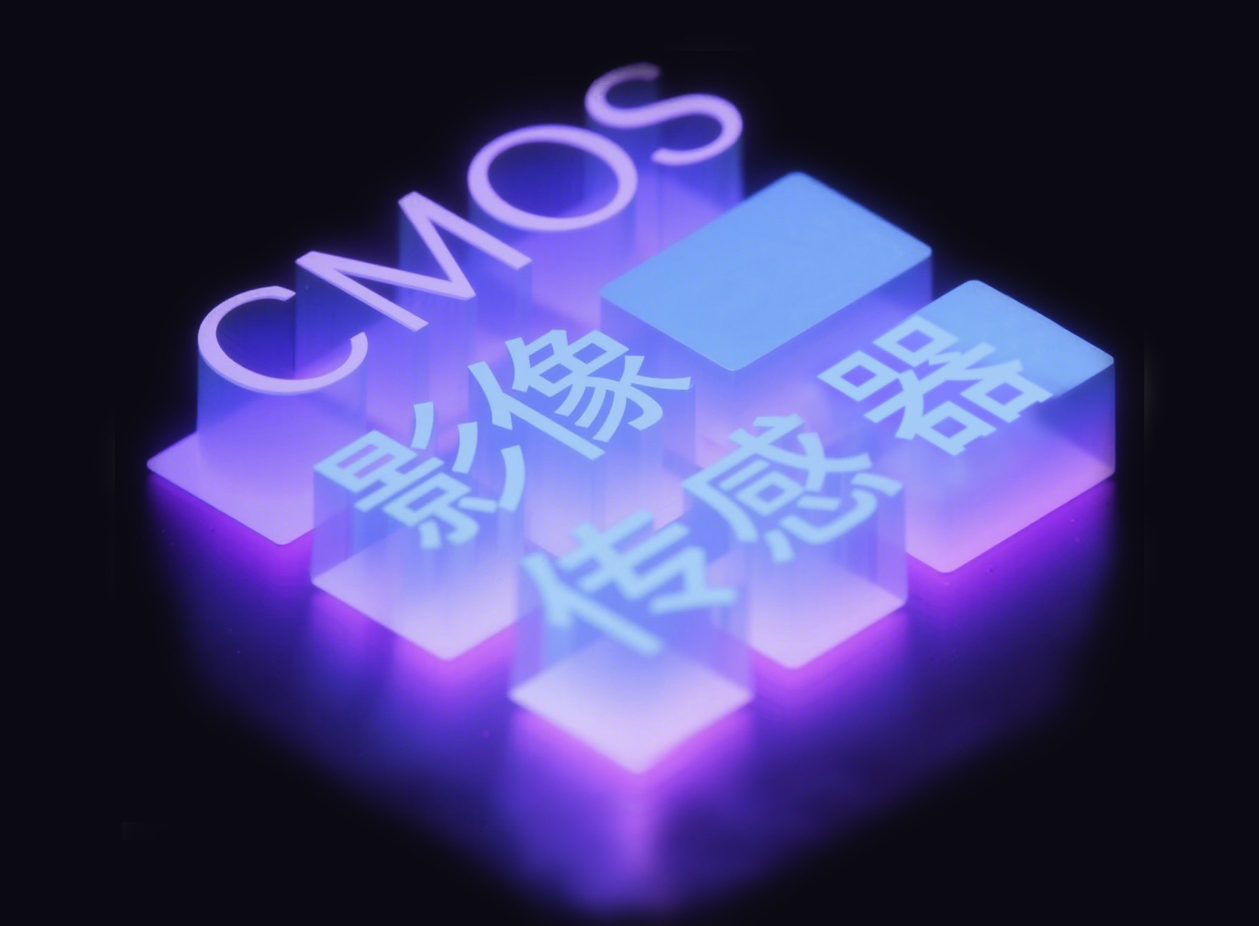 CMOS 影像传感器